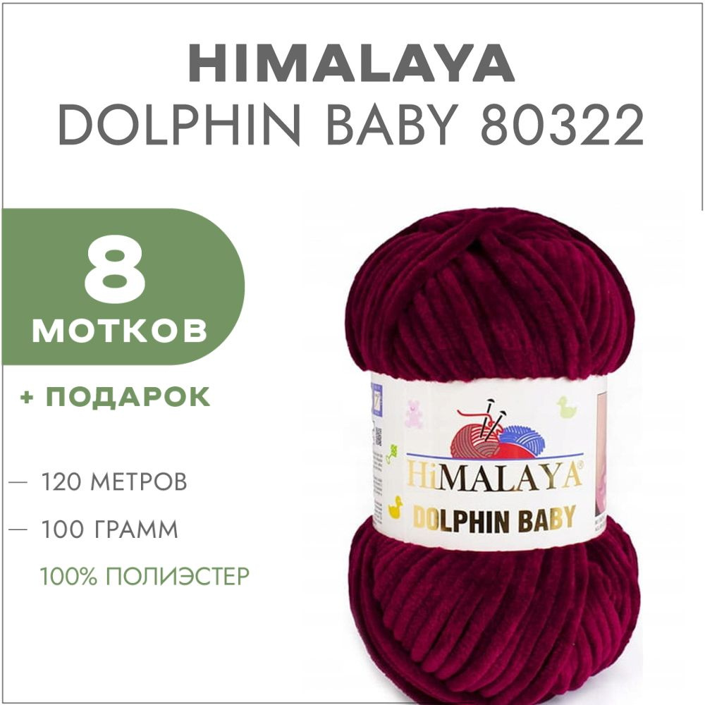 Пряжа Himalaya Dolphin Baby 80322 Винный 8 мотков (Плюшевые нитки Хималая Далфин Бэби)  #1