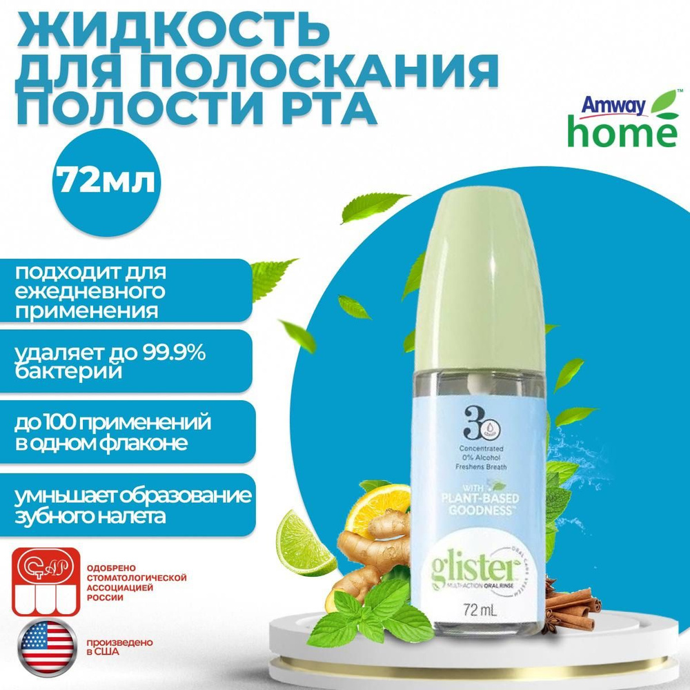 Amway Glister Концентрированная жидкость для полоскания полости рта. 72мл.  - купить с доставкой по выгодным ценам в интернет-магазине OZON (603336752)