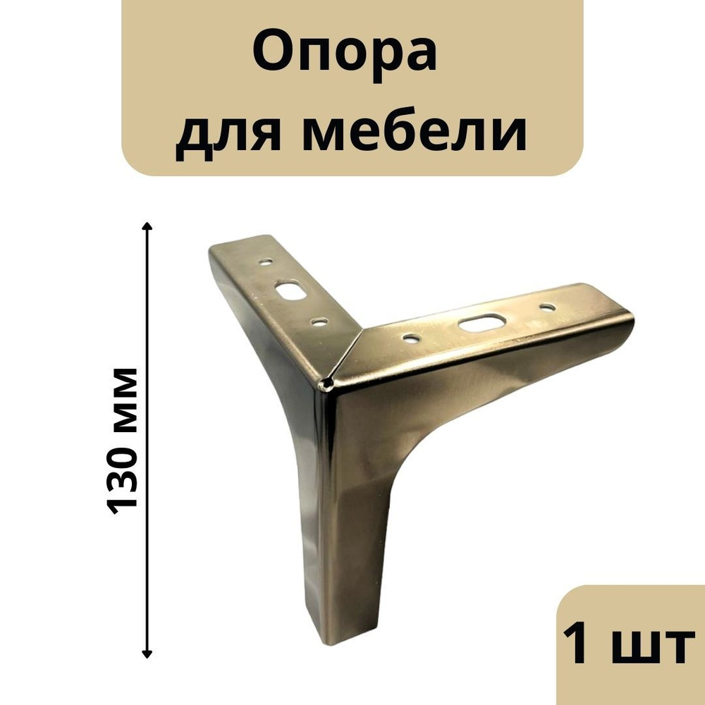 Мебельная опора 130 мм никель. Опора для мебели 1 шт. #1