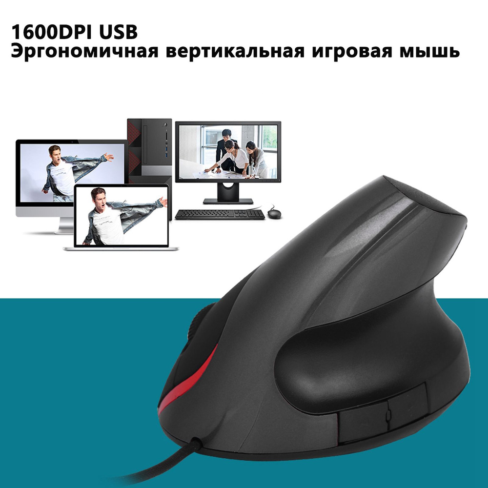 Игровая мышь проводная Вертикальная беспроводная 1600 DPI,RGB для ПК и  ноутбука DS03259, черный - купить по выгодной цене в интернет-магазине OZON  (1313203684)