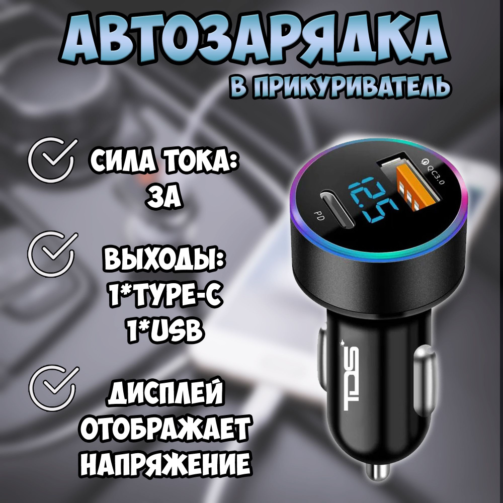 Автомобильное зарядное устройство TDS 258402vzd USB Type-C, USB - купить по  доступным ценам в интернет-магазине OZON (1313259117)