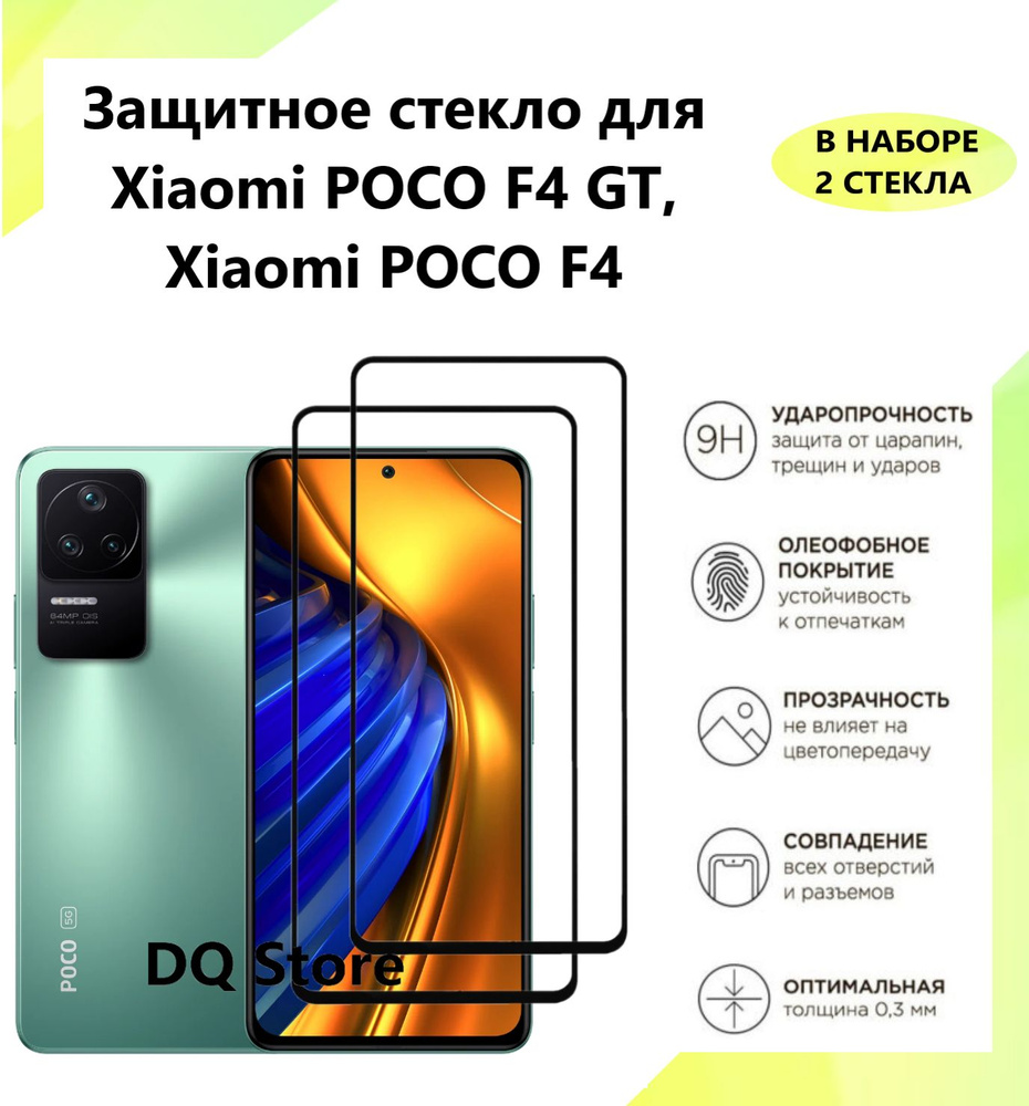 2 Защитных стекла на Xiaomi POCO F4 GT / POCO F4 . Полноэкранные защитные  стекла с олеофобным покрытием - купить с доставкой по выгодным ценам в  интернет-магазине OZON (1313405567)