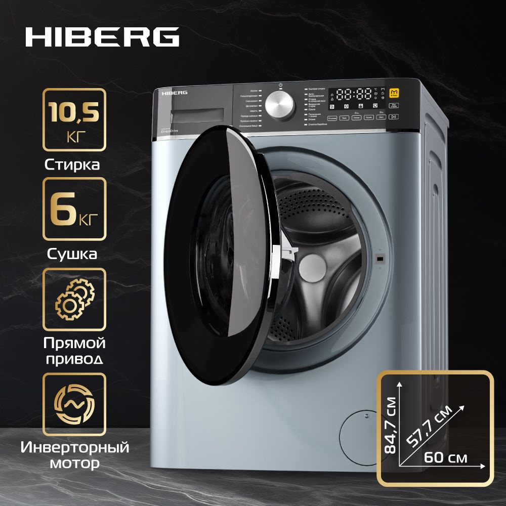 Стиральная машина с сушкой HIBERG i-DDQ8 - 10614 Sd, Inverter, Прямой  привод DD, М-Smart - стирка в одно касание, Озонирование, Подсветка  барабана, ...