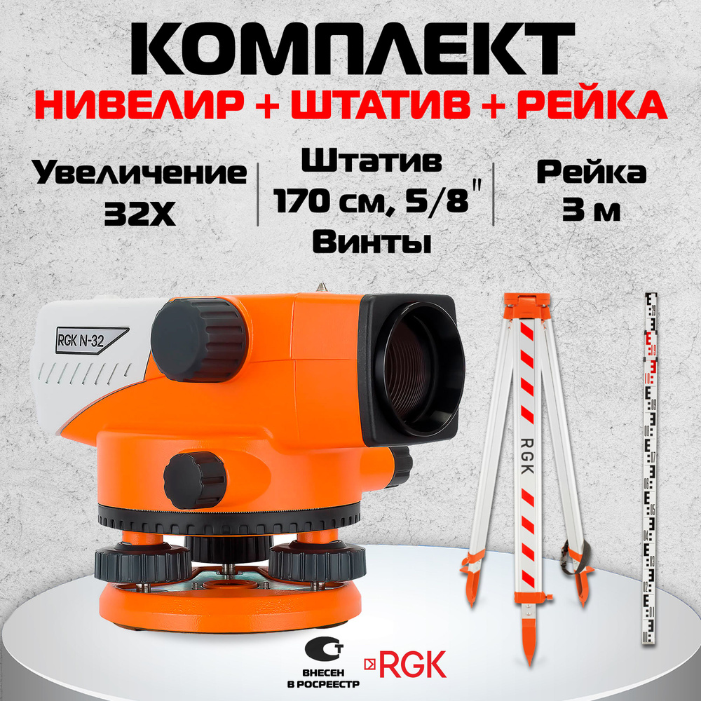 Купить Комплект: нивелир RGK N-32 + штатив S6-N + рейка AMO S3 по низкой  цене в интернет-магазине OZON с доставкой (712345780)