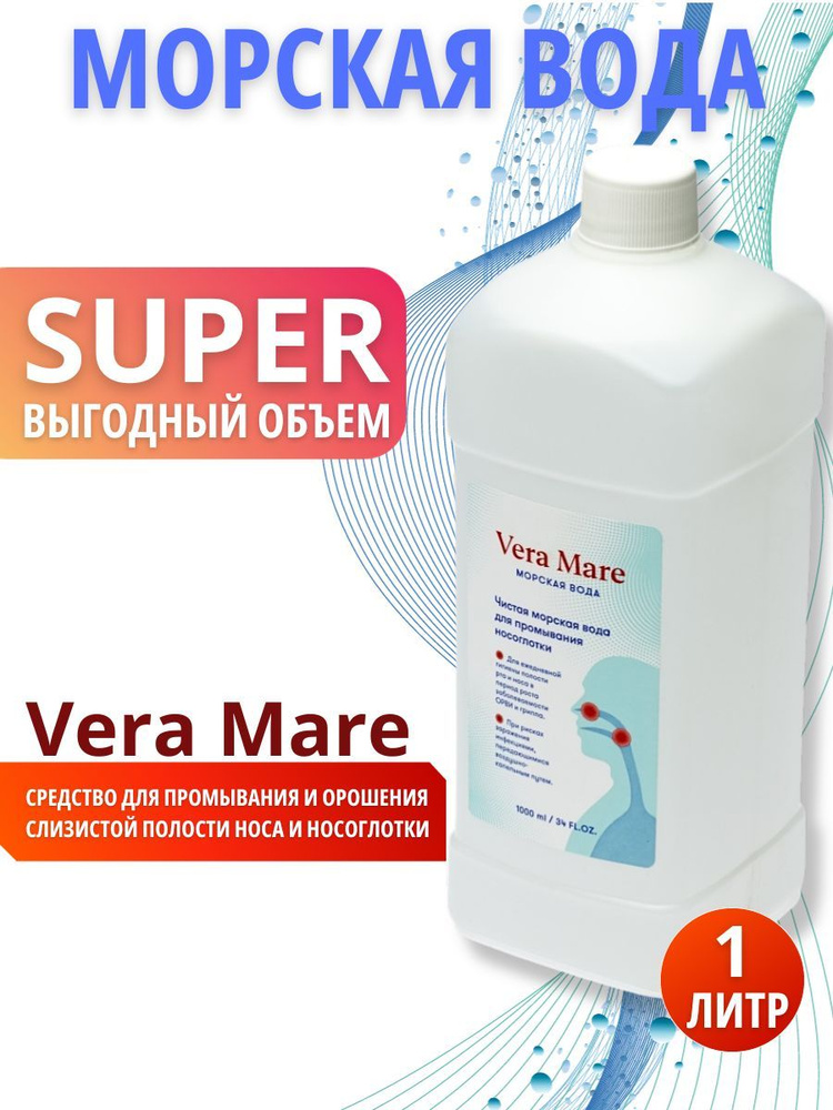 Морская вода Vera Маге для полости рта и носа — купить в интернет-аптеке  OZON. Инструкции, показания, состав, способ применения