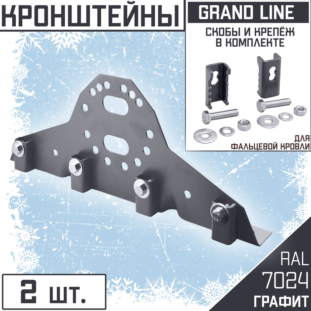 2 штуки Кронштейн для трубчатого снегозадержателя 42х21 мм (RAL 7024) Grand Line серый графит, для фальцевой #1