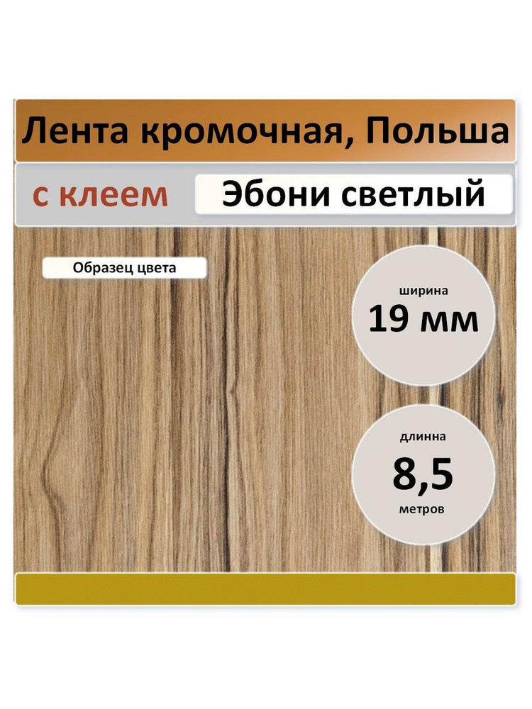 Кромка мебельная, с клеем - Эбони светлый, с клеем 19 мм (8,5 метров) Польша  #1