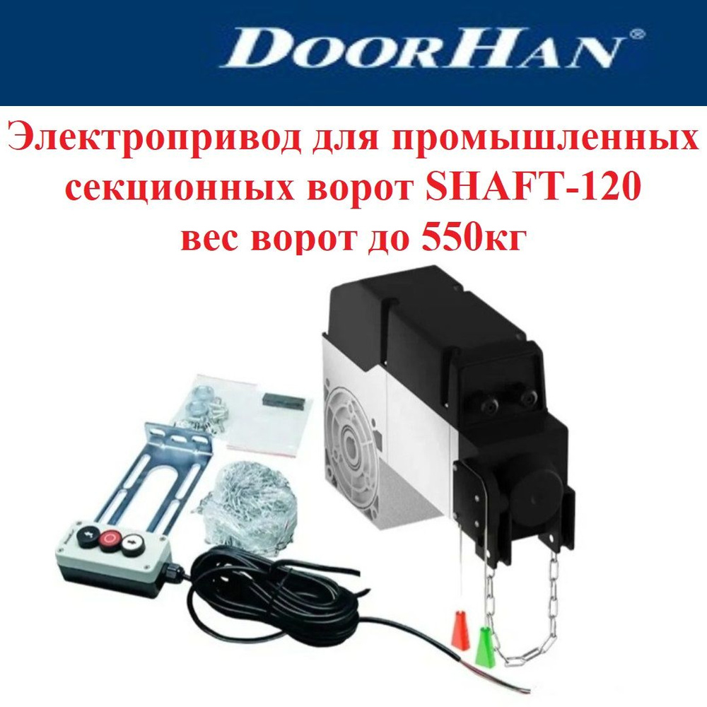 Электропривод для промышленных секционных ворот DoorHan SHAFT-120 вес ворот  до 550кг в комплекте трехпозиционный пост управления BUTTON3