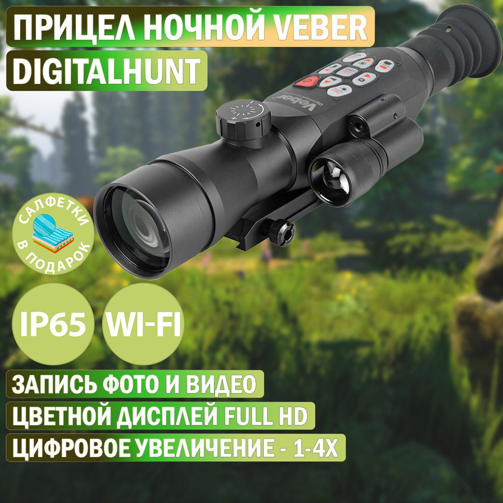 Прицел цифровой Veber DigitalHunt R50X4-18 HD Plus ночной - купить с  доставкой по выгодным ценам в интернет-магазине OZON (1245709846)