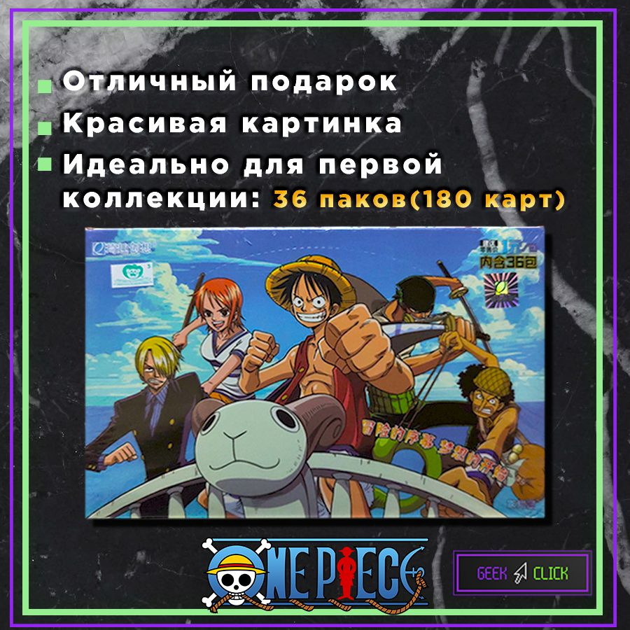 Коллекционные карточки Ван Пис One Piece бокс (36 бустеров / 180 карточек)  - купить с доставкой по выгодным ценам в интернет-магазине OZON (1314331008)