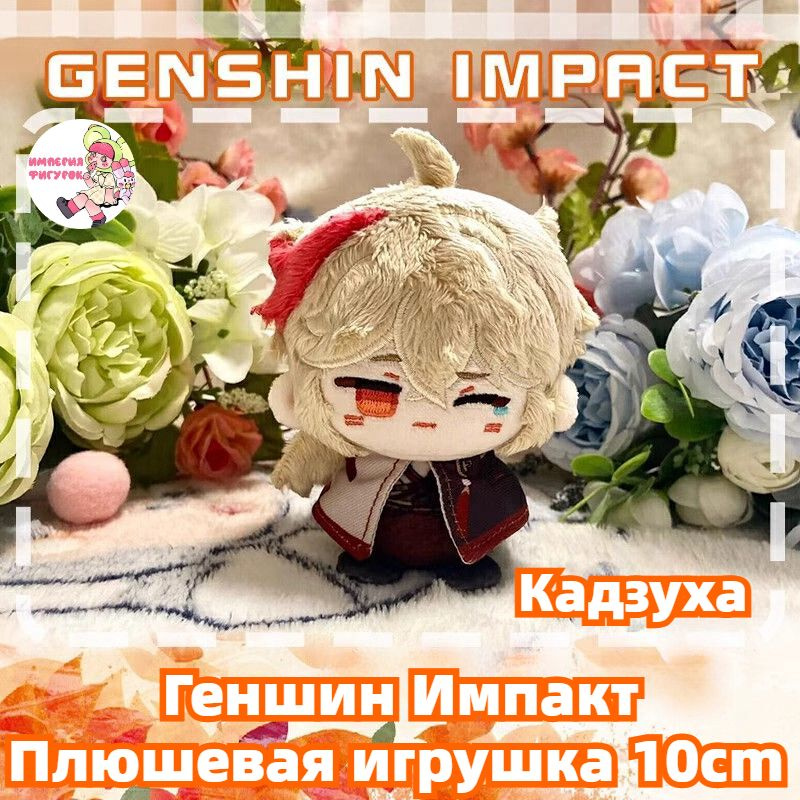 Империя фигурок, мягкая игрушка Кадзуха Геншин Импакт 10CM/Genshin Impact Kazuha плюшевый мишка  #1