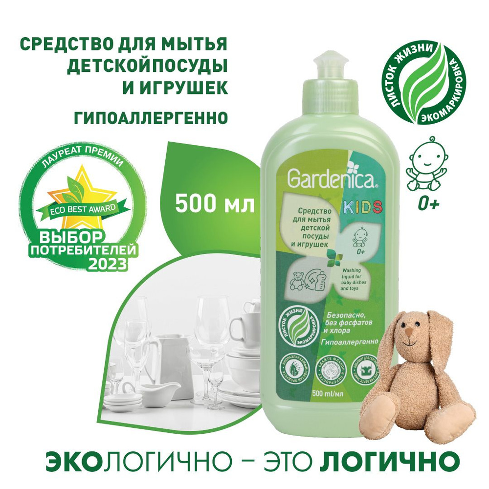 Gardenica Средство для мытья детской посуды и игрушек, 500 мл