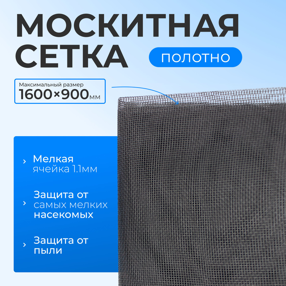 Москитная сетка серая полотно 160х90 см., москитная сетка на пластиковые окна  #1