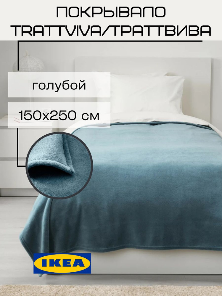 Покрывало Ikea Тьербломстер 150x210 604.243.84 (серый)