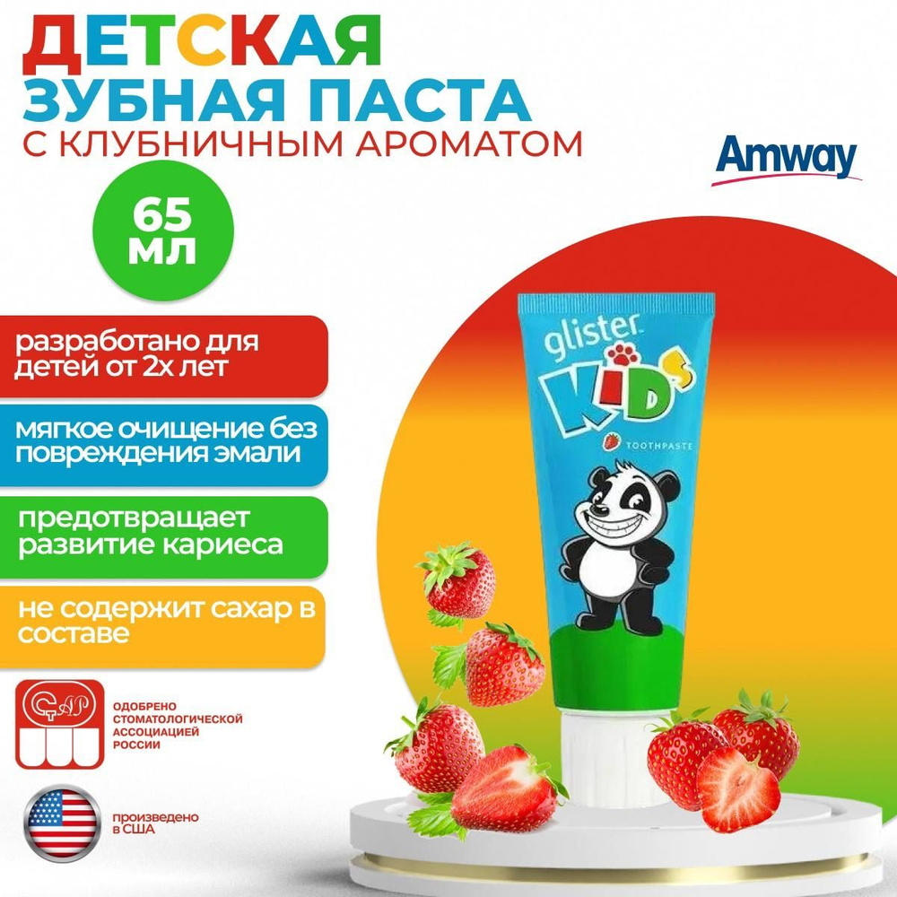 Amway Glister Kids Детская зубная паста купить на OZON по низкой цене ...