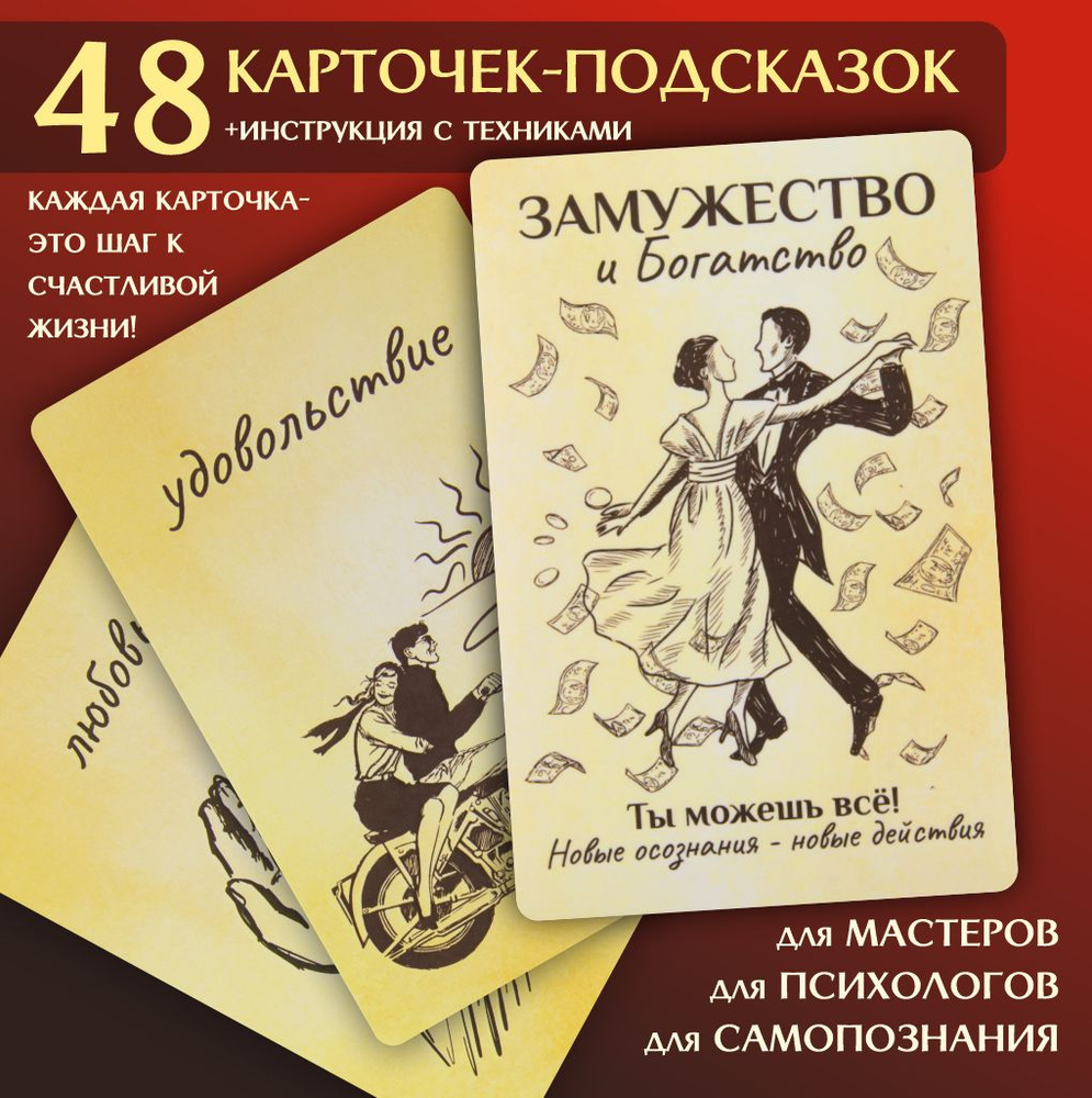 Метафорические ассоциативные карты для женщин "Замужество и Богатство", МАК на отношения и успех  #1