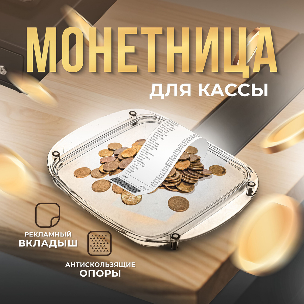Монетница для кассы в магазин / тарелка для денег - купить с доставкой ...