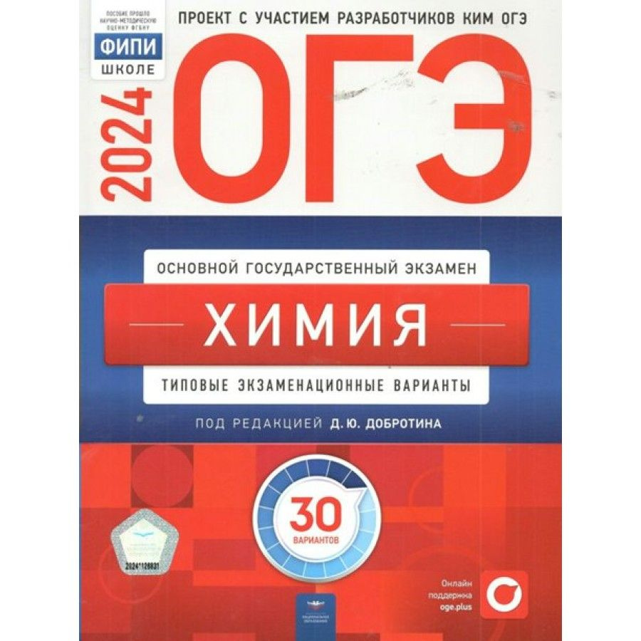 ОГЭ 2024. Химия. Типовые экзаменационные варианты. 30 вариантов. Тесты.  Добротина Д.Ю. - купить с доставкой по выгодным ценам в интернет-магазине  OZON (1316818540)