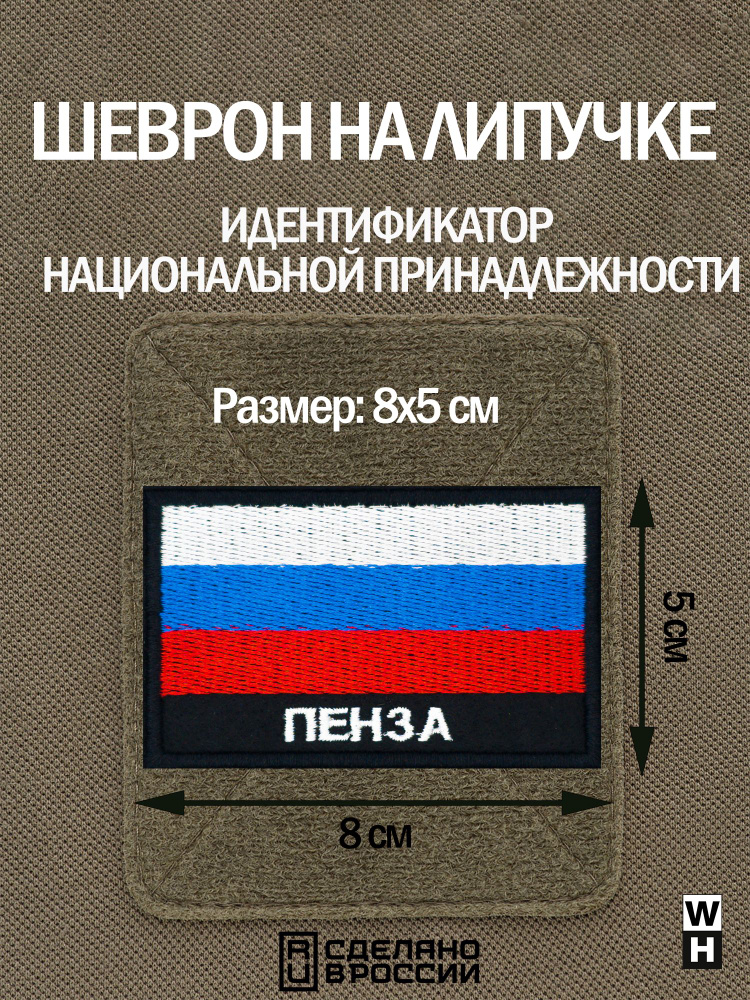 Шеврон на липучке флаг России нашивка Пенза патч военный  #1