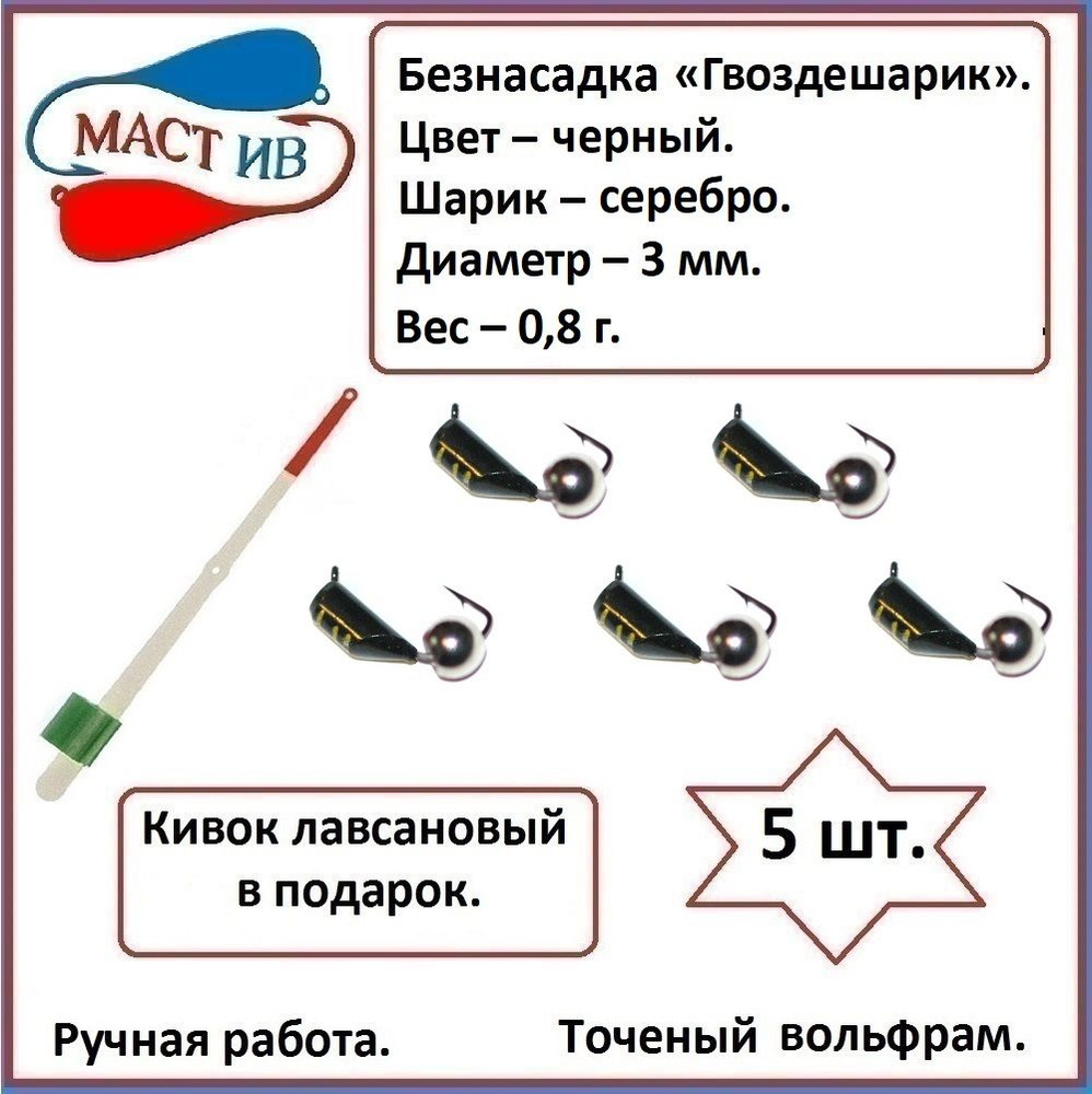 МастИв Мормышка, 0.8 г #1