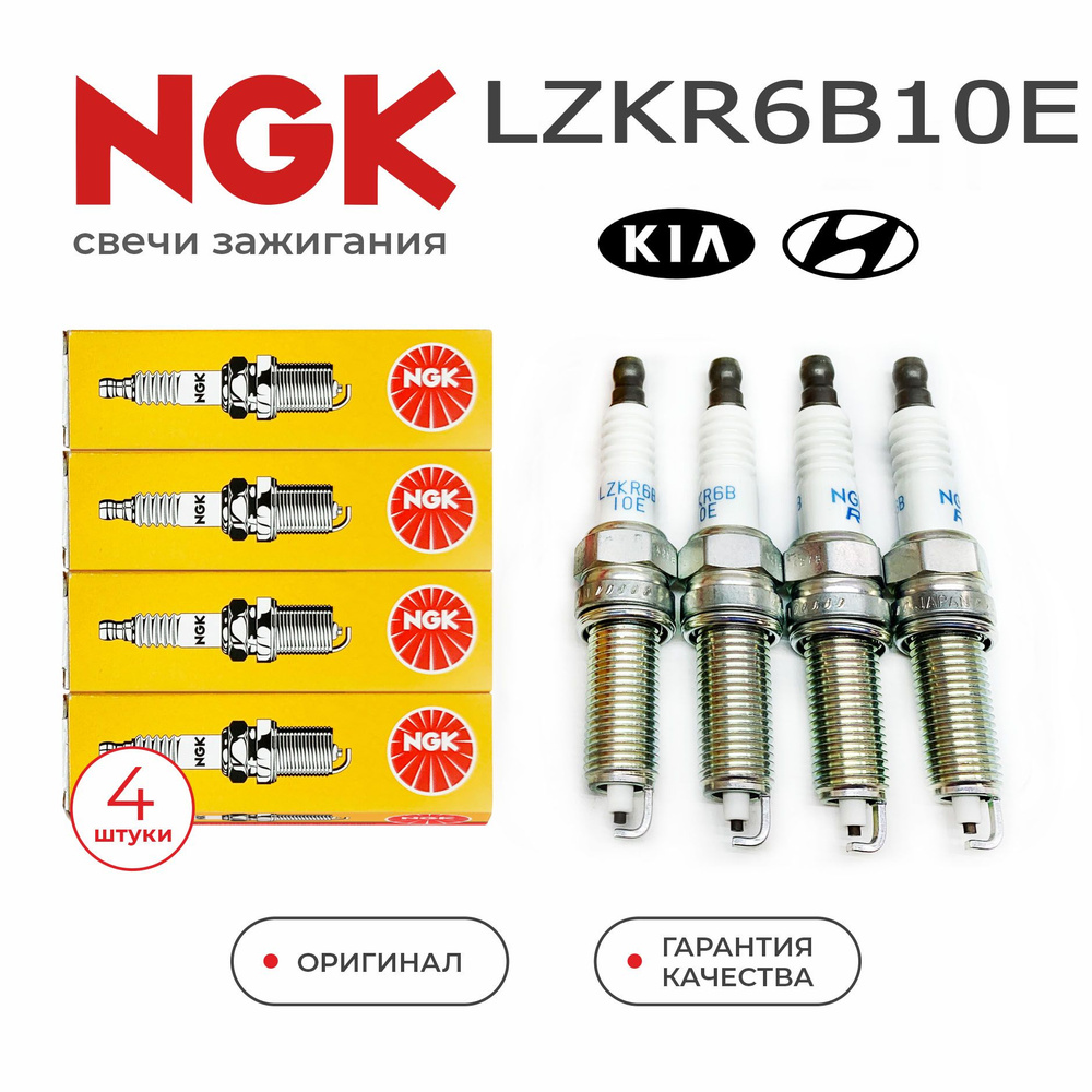 Свечи зажигания NGK LZKR6B10E 1578 для HYUNDAI Creta GS Elantra (2009-) i20  (2009-) i30 (2009-) Solaris / KIA Carens (2006-) Ceed (2009-) Cerato ...