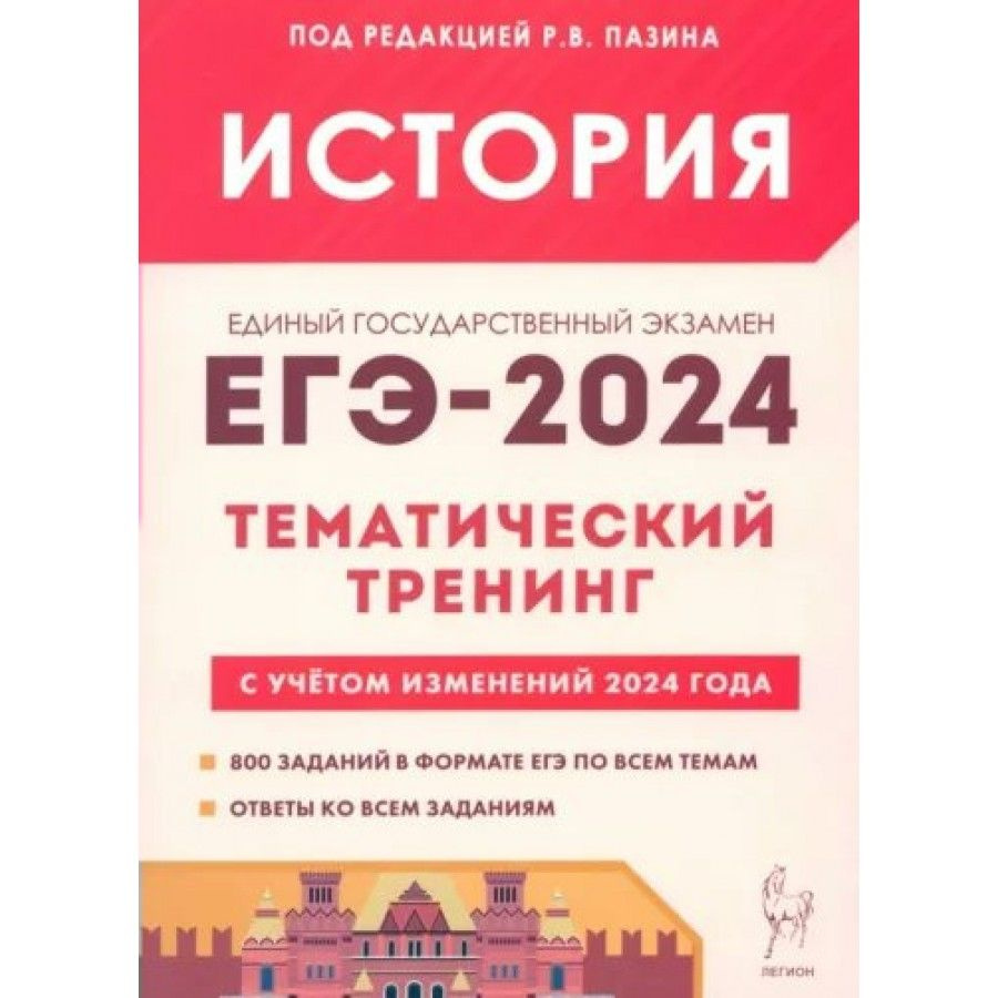 ЕГЭ 2024. История. Тематический тренинг с учетом изменений 2024 года. 800  заданий в формате ЕГЭ по всем темам. Ответы. Пазин Р.В. - купить с  доставкой по выгодным ценам в интернет-магазине OZON (1317384255)