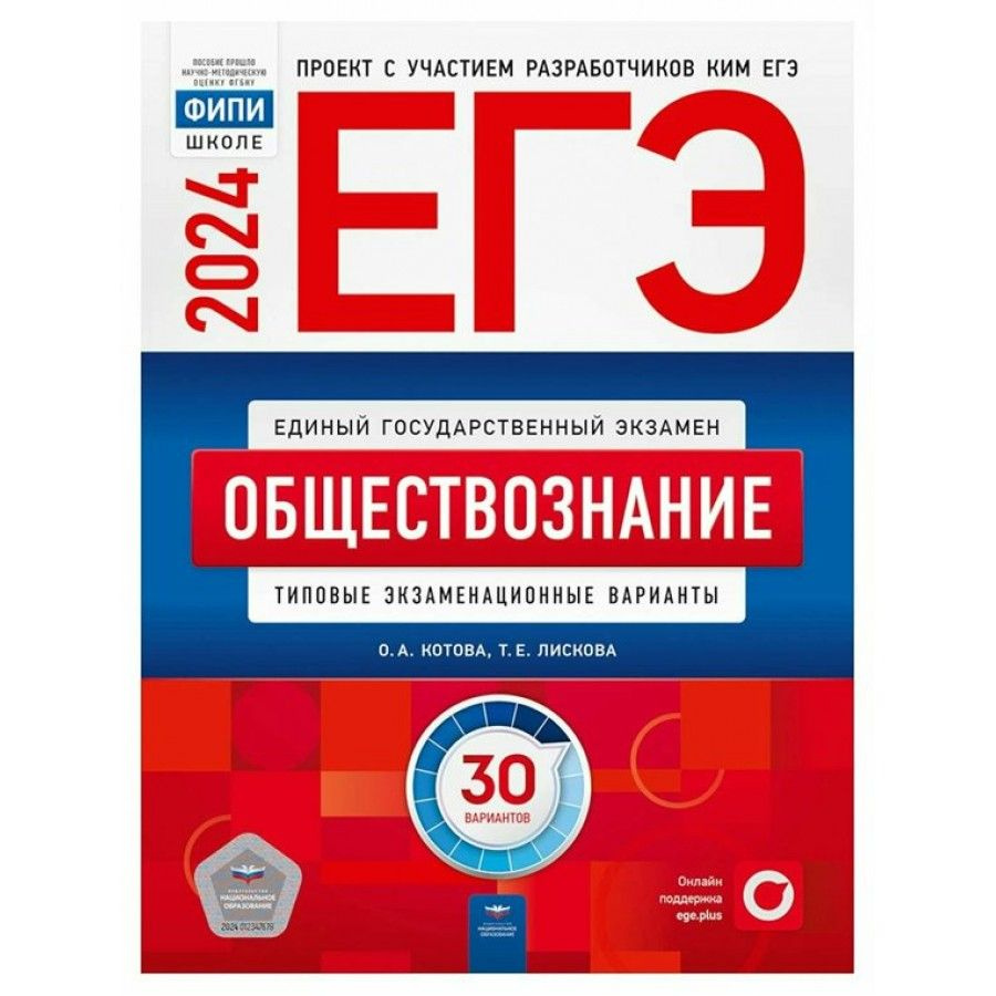 ЕГЭ 2024. Обществознание. Типовые экзаменационные варианты. 30 вариантов.  Тесты. Котова О.А.