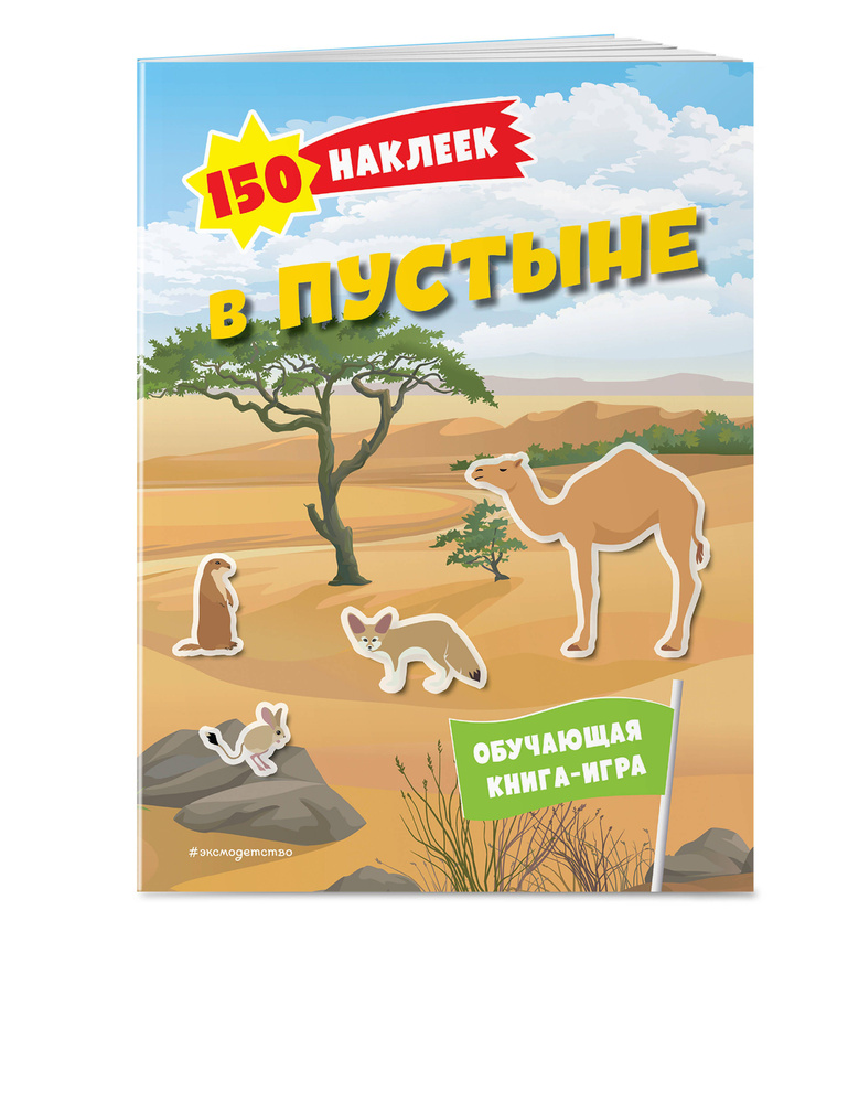 150 наклеек. В пустыне #1