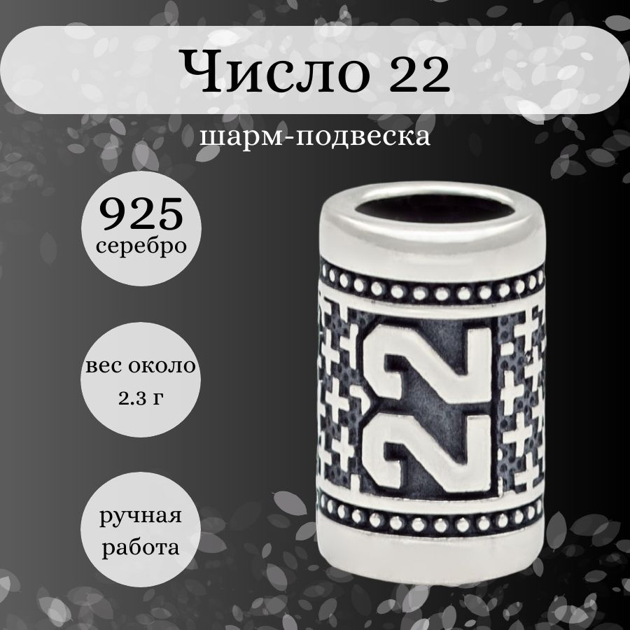 Шарм для браслета Число 22 из серебра 925 пробы, женский, мужской  серебряный шарм цифра, подвеска, бусина, оберег, амулет, талисман,  нумерология - купить с доставкой по выгодным ценам в интернет-магазине OZON  (1054093927)