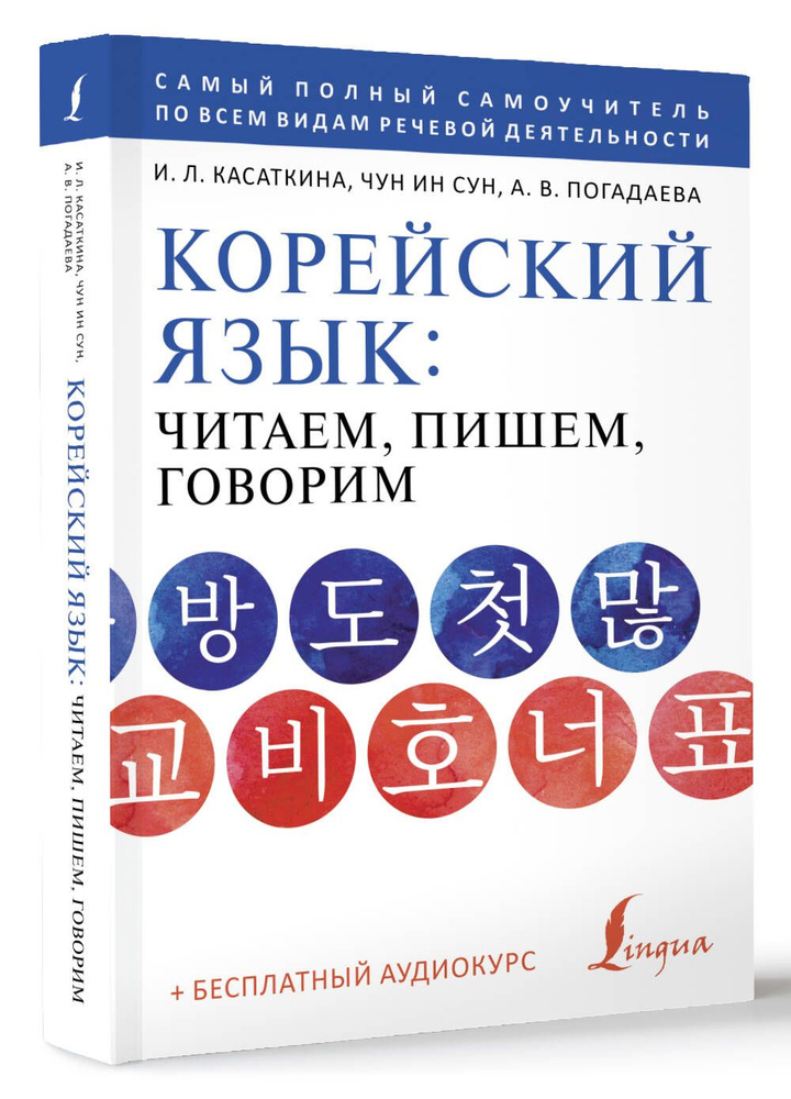 Корейский язык: читаем, пишем, говорим аудиокурс | Касаткина Ирина Львовна, Чун Ин Сун #1