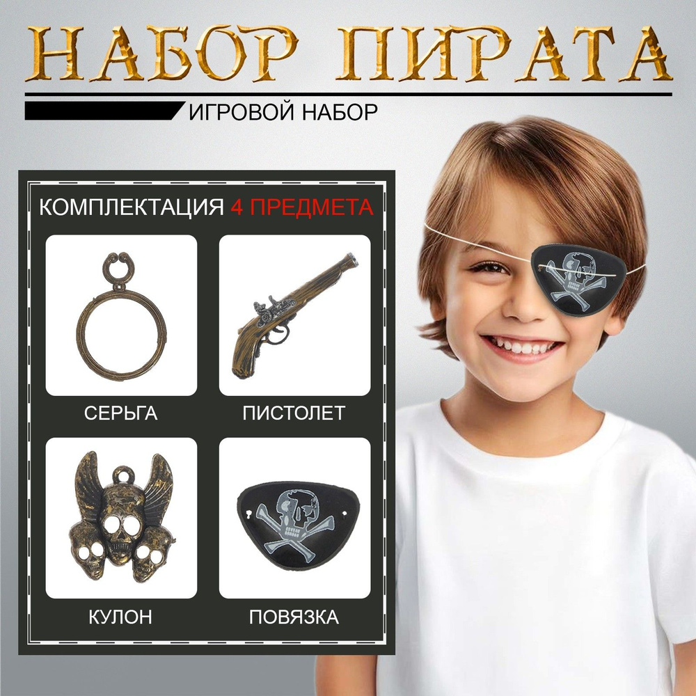 Игровой набор пирата 