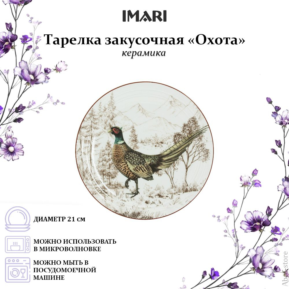 Тарелка десертная Imari, Керамика, диаметр 21 см - купить по низким цене в  интернет-магазине OZON (669653992)