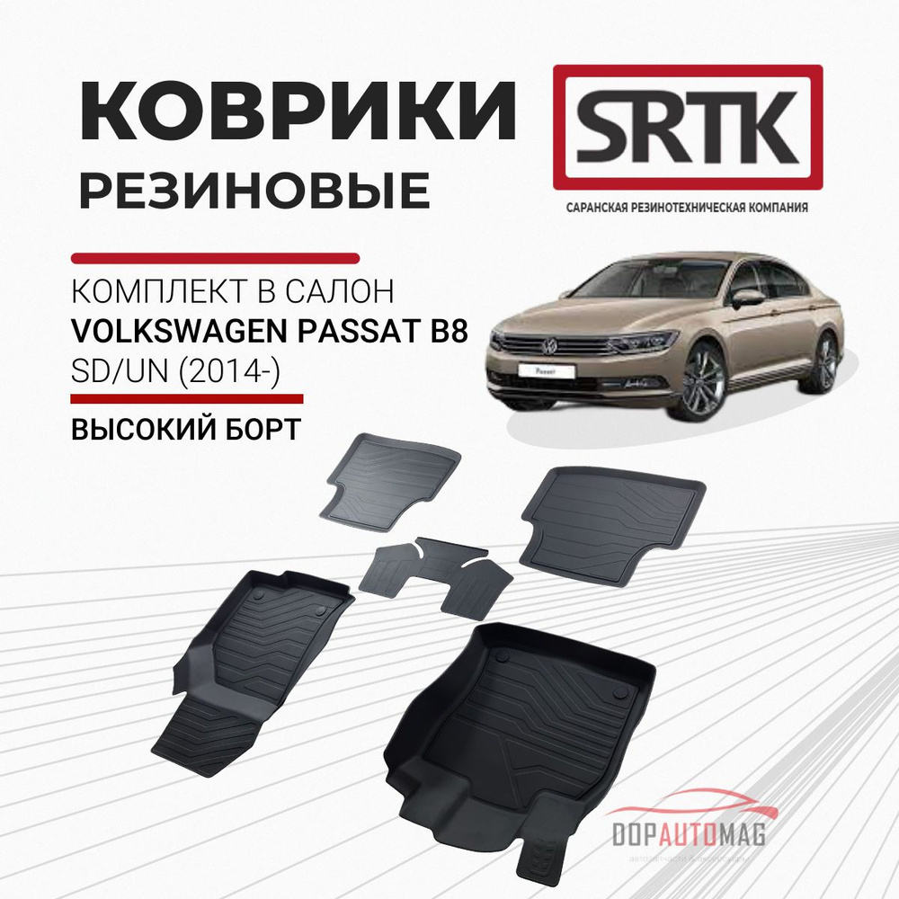 Коврики в салон автомобиля SRTK 3D.W.PAS.B8.14G.02X55/, цвет черный -  купить по выгодной цене в интернет-магазине OZON (415232649)