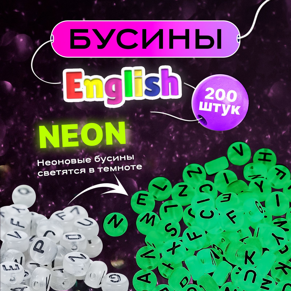 Бусины Daily с буквами (латинский алфавит) для браслетов светящиеся, 7 мм,  200 шт. - купить с доставкой по выгодным ценам в интернет-магазине OZON  (389994391)