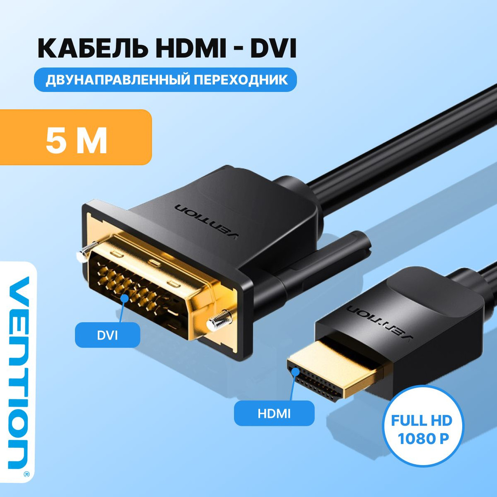 Кабель DVI, HDMI Vention ABFB12._HDMI 1.4_DVI-D (DualLink)_Внутреннее (для  помещений) - купить по низкой цене в интернет-магазине OZON (231385778)