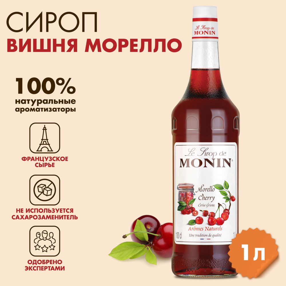 Сироп Морелло MONIN,1л #1