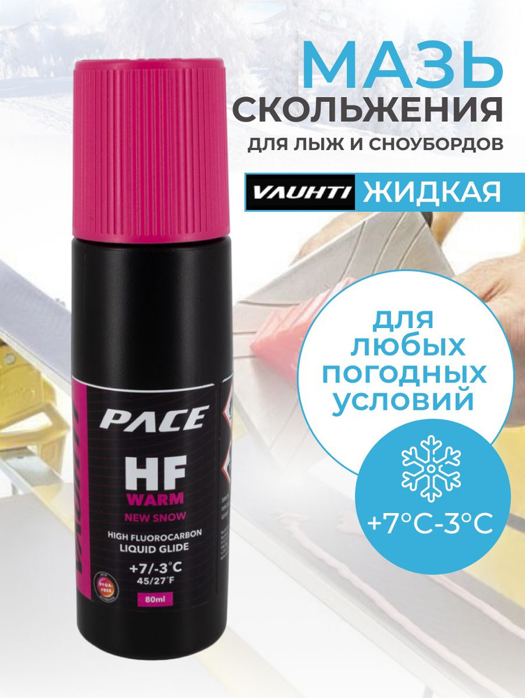 Лыжная мазь скольжения жидкий парафин для лыж VAUHTI HF WARM LIQUID GLIDE +7/-3 C 80 мл для лыж и сноубордов #1