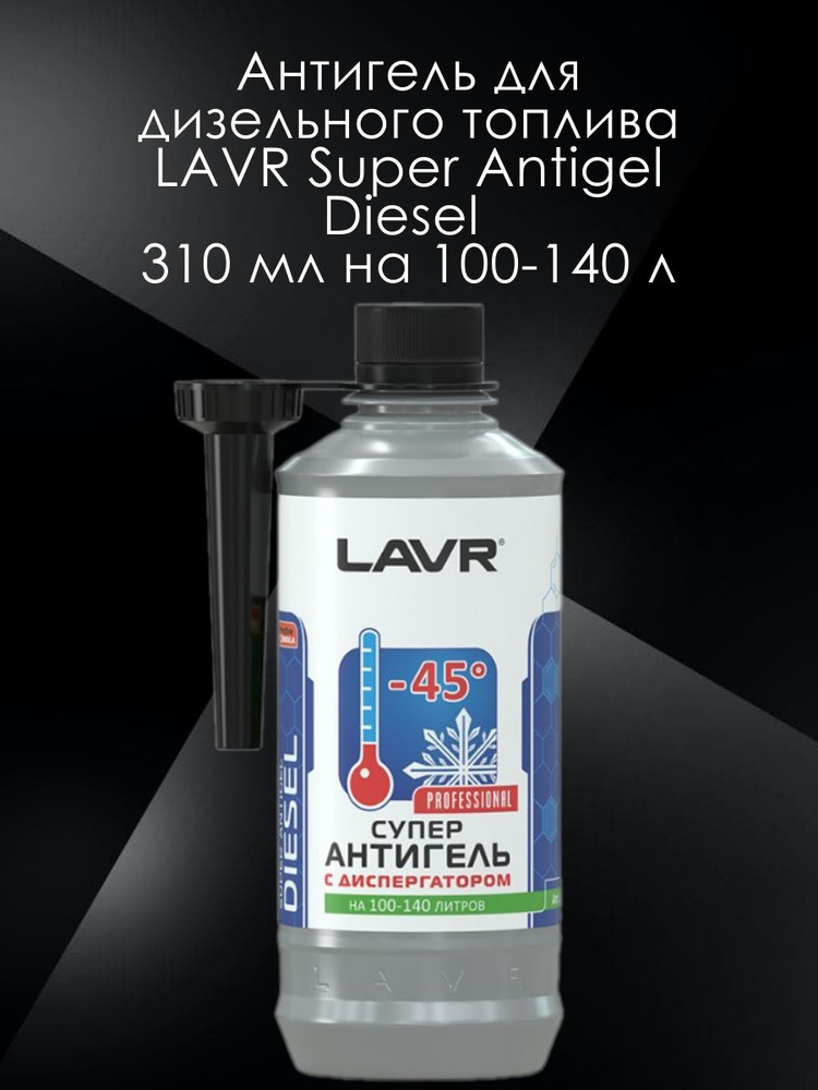 Антигель для дизельного топлива LAVR Super Antigel Diesel 310 мл на 100 ...