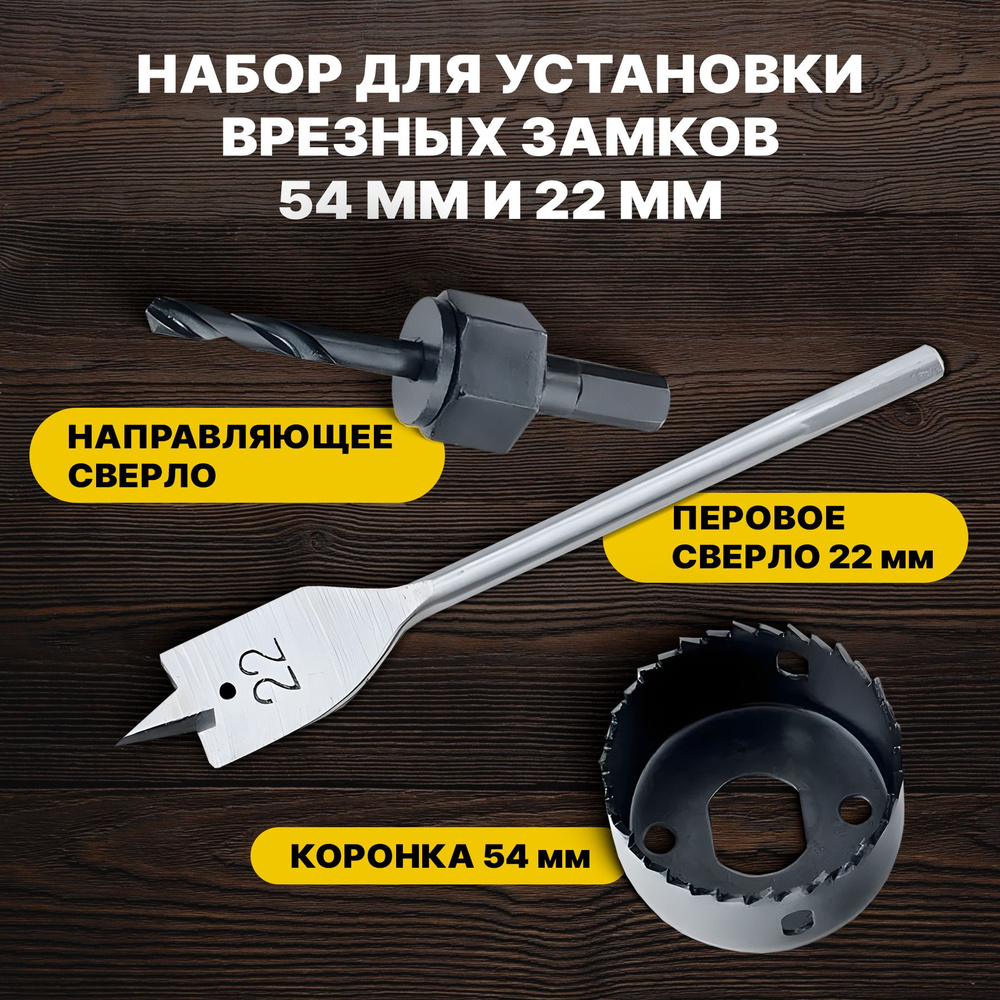 Набор для установки врезных замков, 54 мм и 22 мм. 6867800 купить на ...