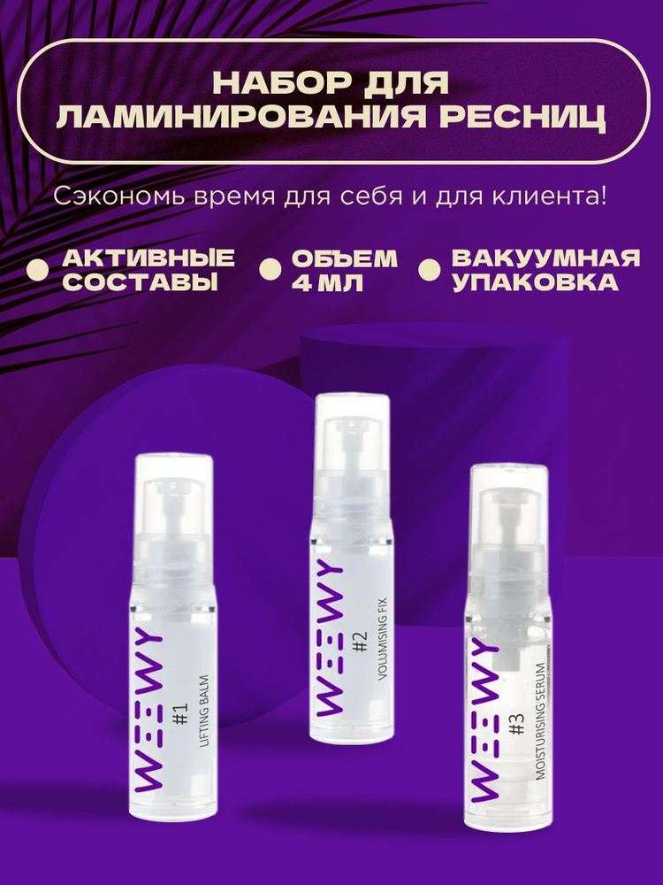 Составы для ламинирования WEEWY (#1,#2,#3) 4 мл #1