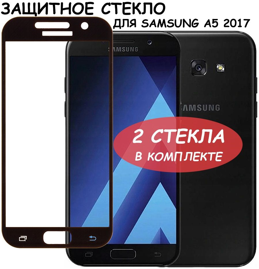 Защитное стекло "Полное покрытие" для Samsung A520F (A5 2017)/самсунг ...