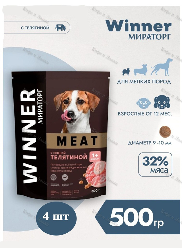 Корм сухой Мираторг Winner MEAT 500гр х 4шт для собак маленьких пород с телятиной. Виннер, 0.5кг, 500г #1