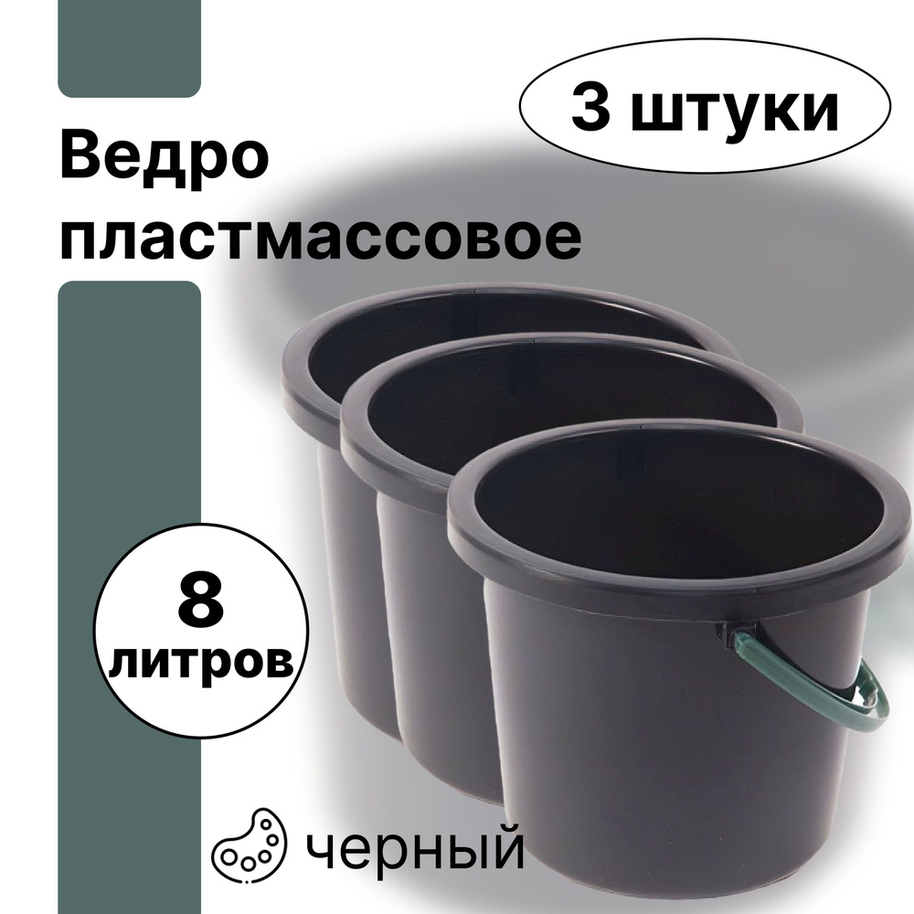 Пластмассовое ведро с ручкой, черное, 8 литров, 3 штуки, не пищевое. Имеет широкий спектр применения #1