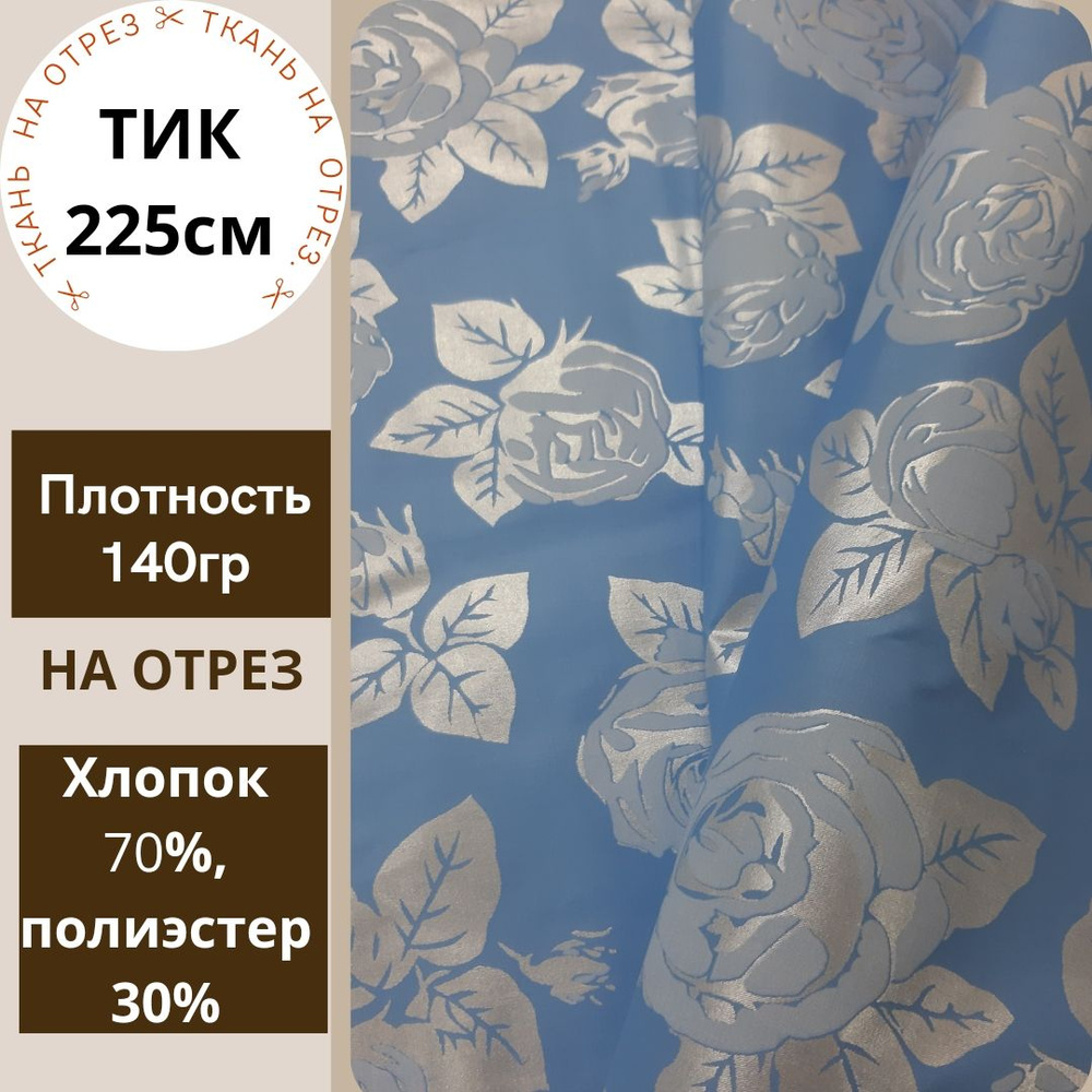 Отрез ткани Тик пухоперовой наволочный для наперников, наматрасников ...