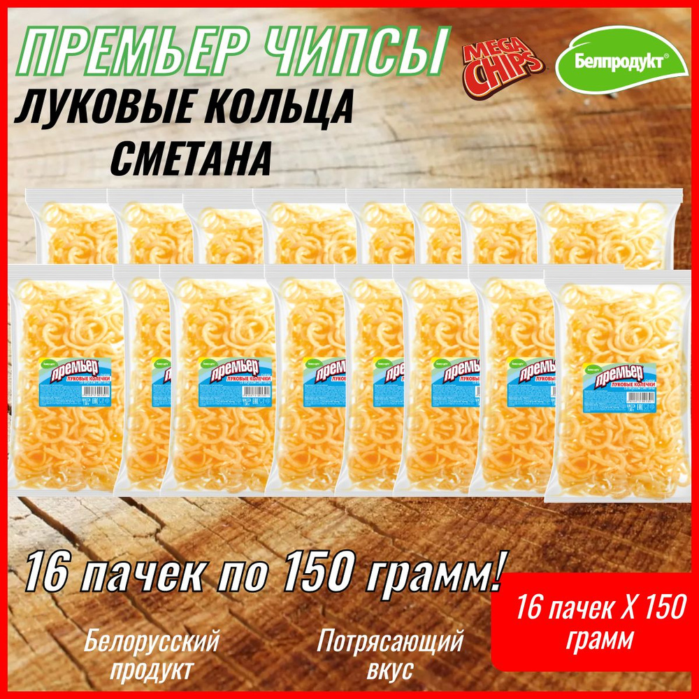 Луковые колечки Чипсы "Премьер" Белорусские Со вкусом сметаны 150 грамм ...