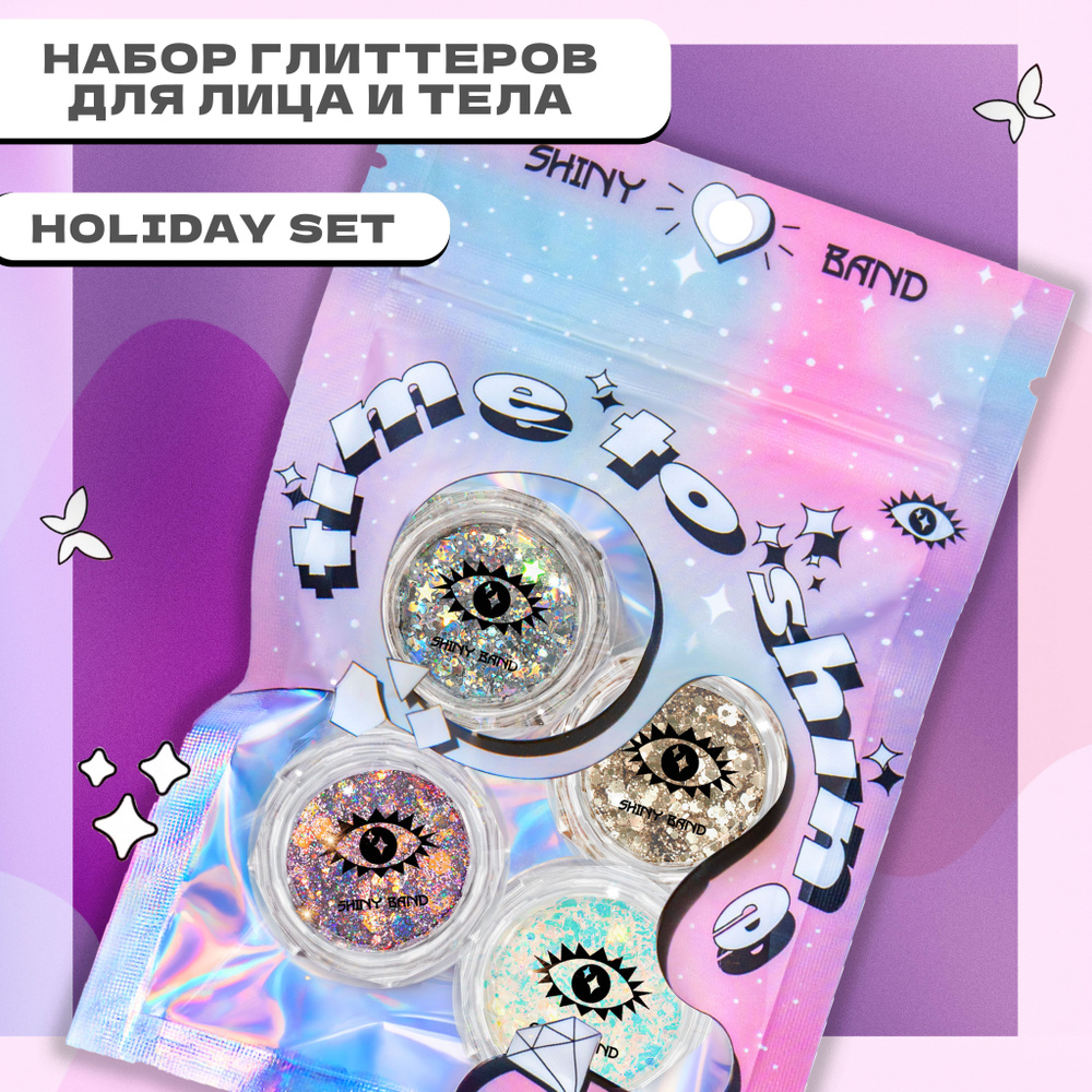 SHINY BAND / Подарочный набор блесток для лица Holiday set, 4*5 мл #1