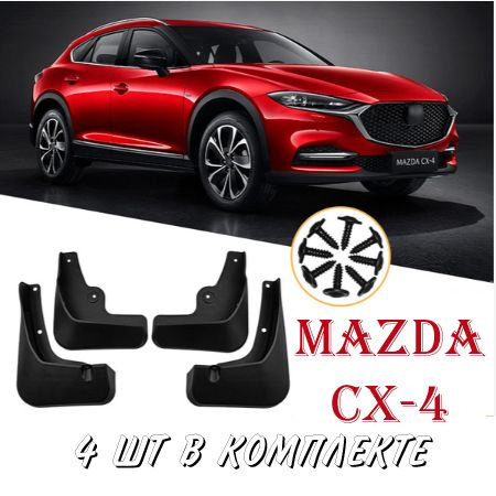   MAZDA CX-4 2020-2023     4    -  Mazda  4 -      - OZON  1321194306