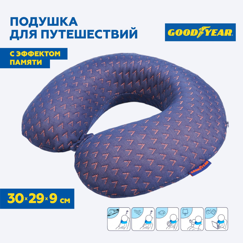 Подушка GoodYear для путешествий с эффектом памяти, съемный чехол  #1