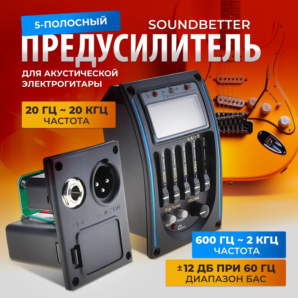 5-полосный предусилитель для акустической электрогитары Soundbetter / Тюнер  - эквалайзер для музыкальных инструментов - купить с доставкой по выгодным  ценам в интернет-магазине OZON (1102867052)