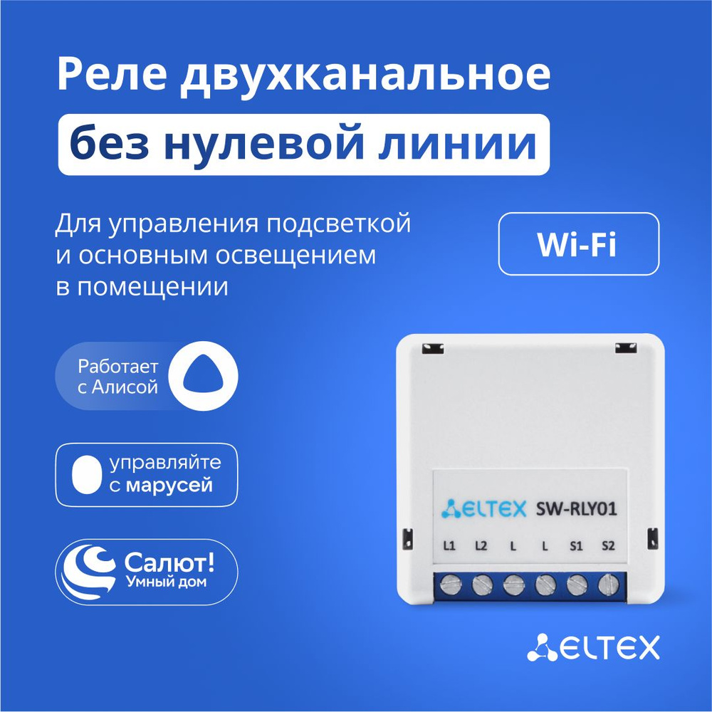 Умное реле Wi-Fi двухканальное Eltex SW-RLY01 (без нуля) для управления  светом, работает с Яндекс Алисой, Салютом, Марусей